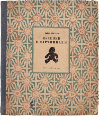 Венгров Н. Песенки с картинками для маленьких / Рис. К. Кузнецова, В. Васильева. М.: Детгиз, 1935.
